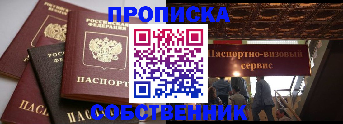 прописка законно в Белогорске