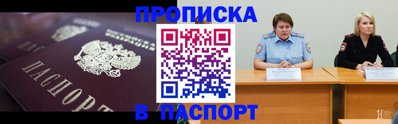 прописка в Белогорске